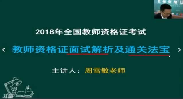 教师资格证面试解析及通关法宝