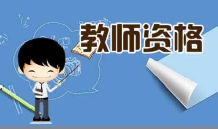 湖北省教师资格证 笔试备考 常见误区