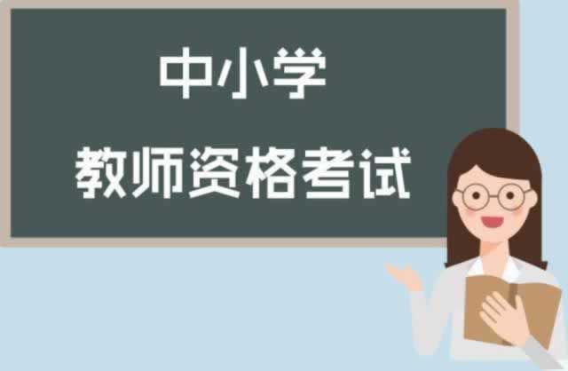湖北省小学教师资格证 笔试综合素质
