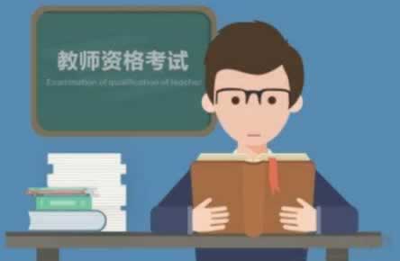 湖北省教师资格证 考试越来越难