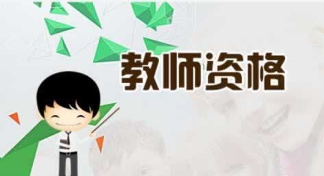 湖北教师资格 合格证