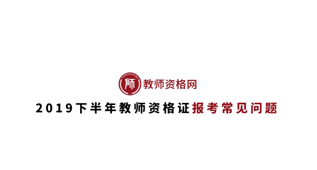 《2019下半年教师资格证报考常见问题》