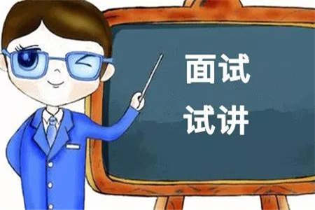 湖北教资面试必看！搞定面试就靠它了！（二）