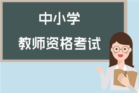 备战2019下半年湖北教资面试考试（小学语文）