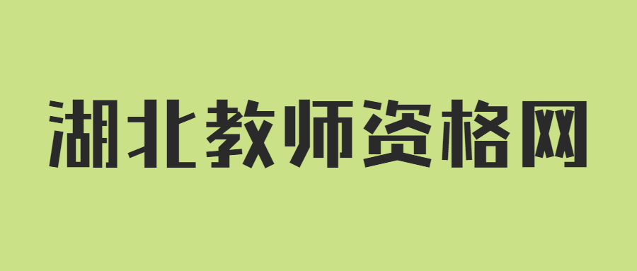 湖北教师资格证申请人员体检表