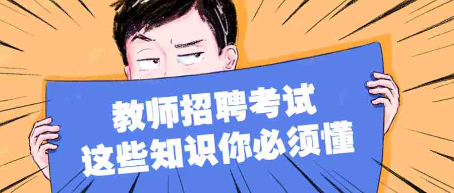 湖北教师招聘考试遇到让你头疼的教学设计怎么办？