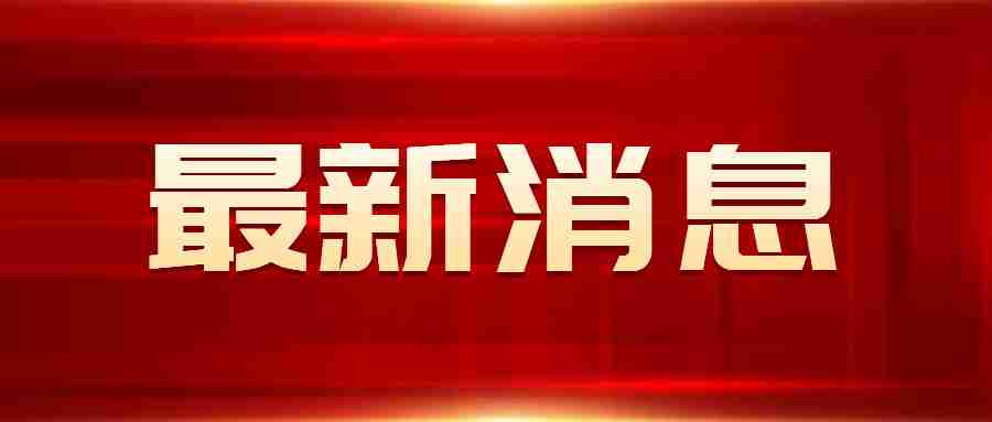 关于调整我省2022年上半年中小学教师资格考试(笔试)报名时间的通知