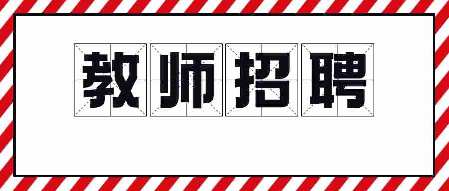 2022武汉市江汉区红领巾国际学校招聘简章