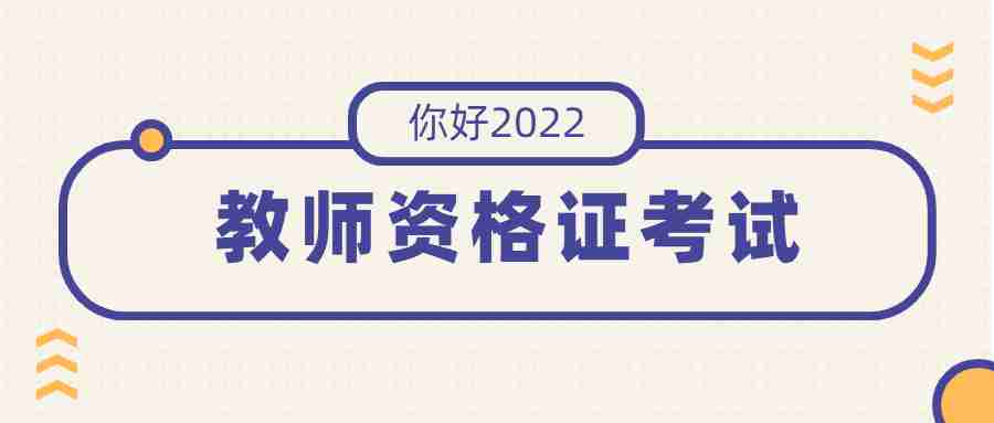 湖北教师资格证考试学校填错了有影响吗