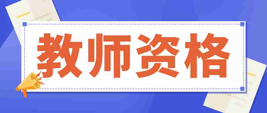 湖北教师资格证相关的时效性有哪些？