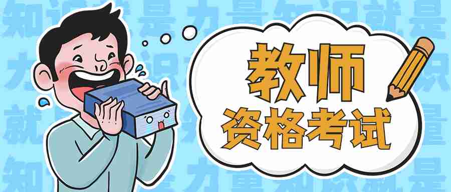 辅警和教师资格证哪个好考