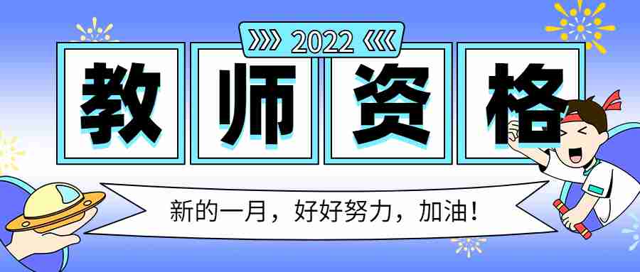 教师资格证选择题错几个正常