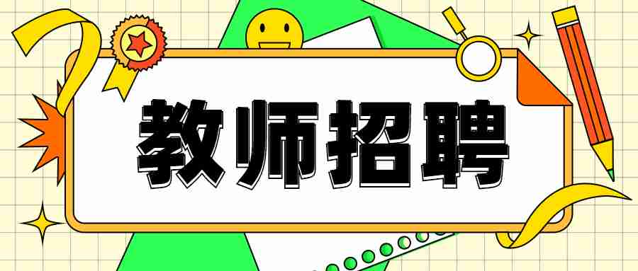 2022黄石艺术学校(艺术高中) 面向公费师范生招教师4人公告