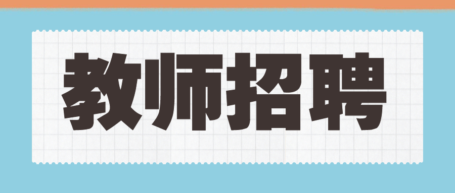 随州广水市高中学校招聘教师30人公告