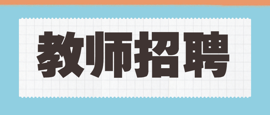 湖北黄冈市团风县农村义务教育学校教师(不含新机制教师)招聘55人公告