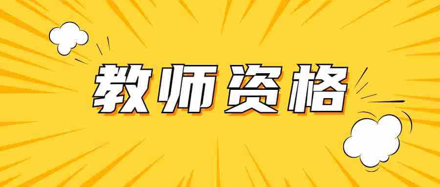 2022湖北中小学教师招聘考试科目