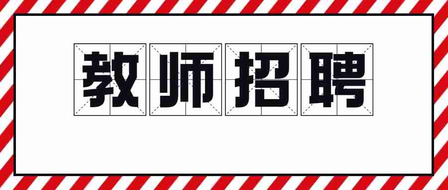 湖北潜江市江汉艺术职业学院第二批面向社会专项招聘体检通知