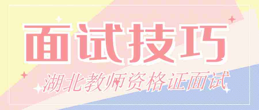 湖北教师资格面试:你认为素质教育是什么?