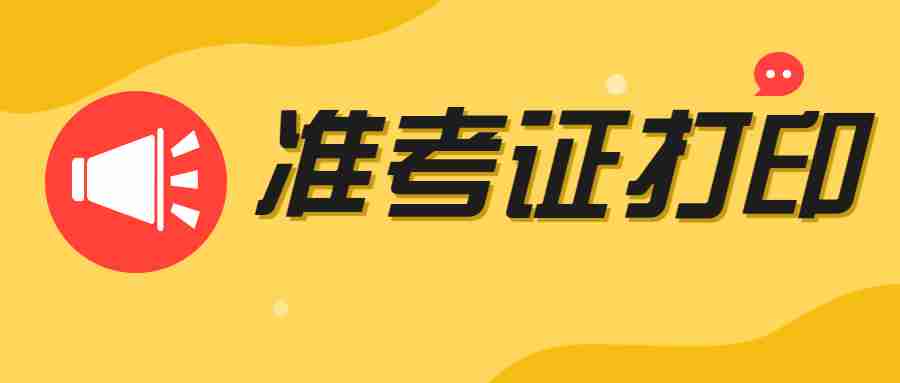 关于打印普通话水平测试准考证的通知