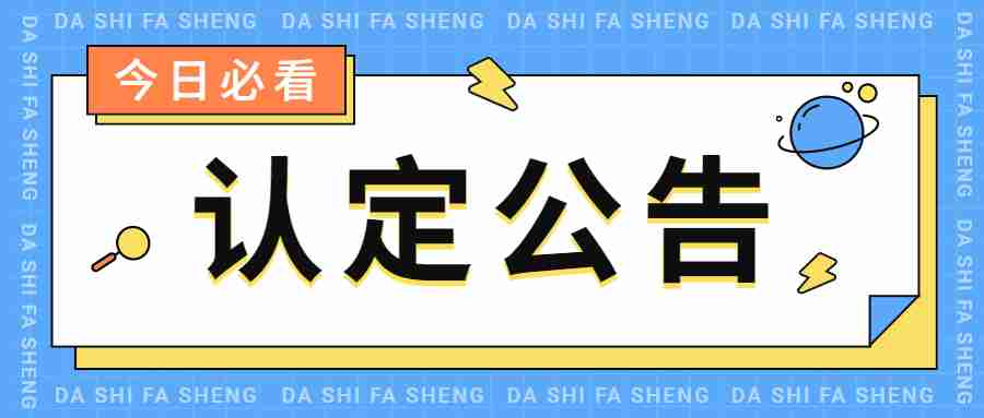 张湾区2022年上半年教师资格认定公告