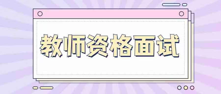 湖北教师资格面试第一个好考吗