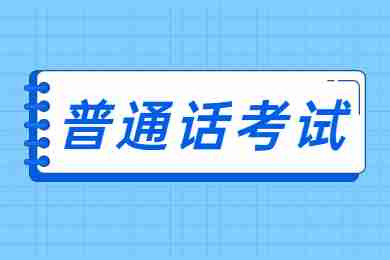 2022上半年湖北荆州市普通话水平测试报名及考试通知！