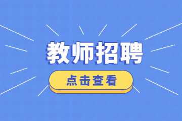 2022湖北武汉市常青第一中学招聘教师3人公告