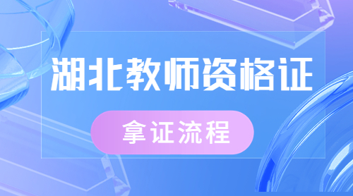 湖北教师资格证：中小教师资格证报考到拿证全部流程