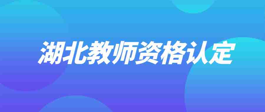 湖北省教师资格认定