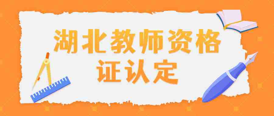 湖北省教师资格证认定