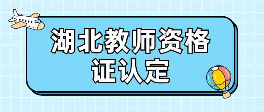 湖北教师资格认定