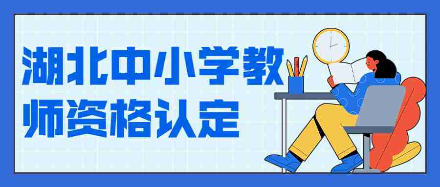 湖北中小学教师资格认定