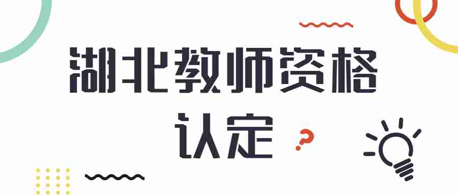 湖北省十堰教师资格认定