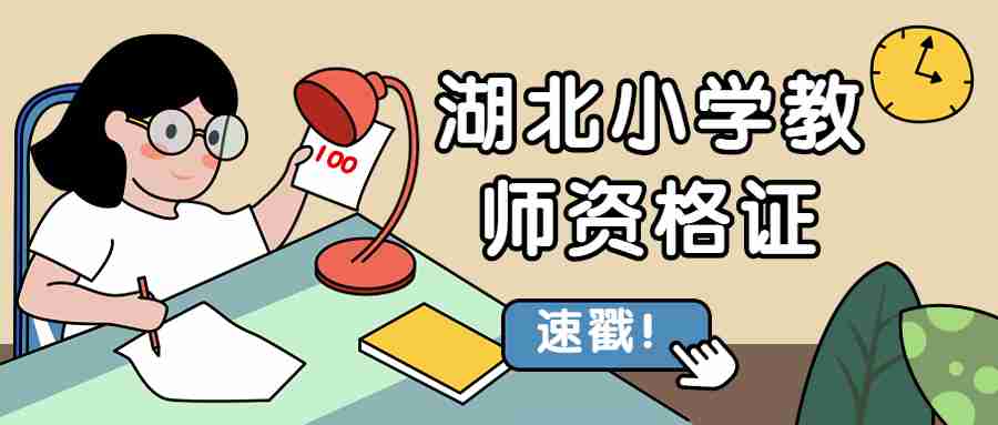 湖北小学教师资格证