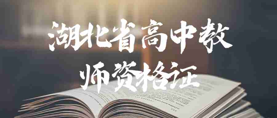 湖北省高中教师资格证