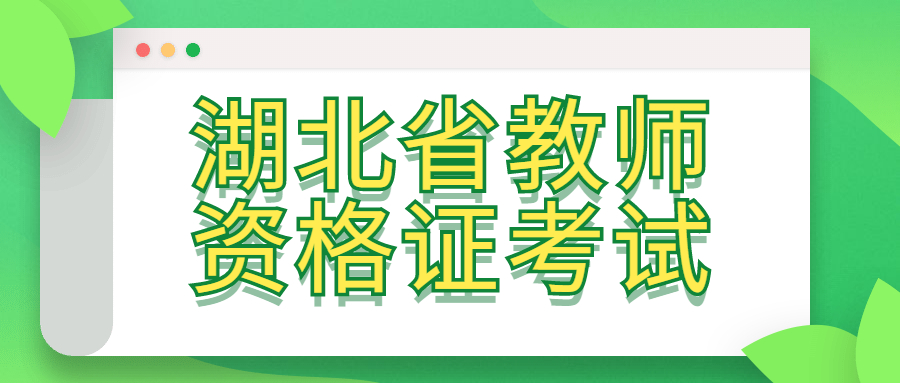 湖北省教师资格证考试