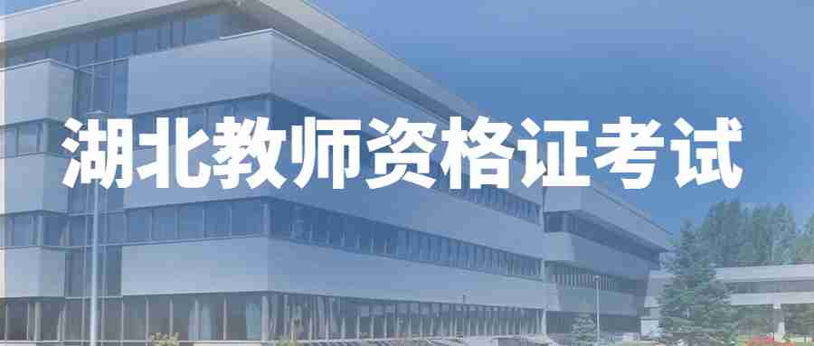2022下半年湖北省中小学教师资格考试(笔试)将如期举行
