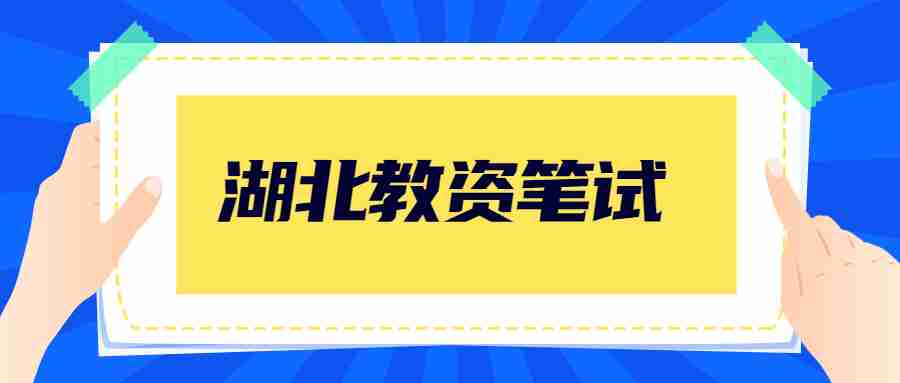 湖北教资报名