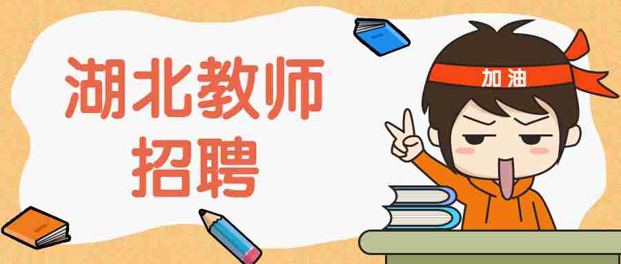 湖北教师招聘