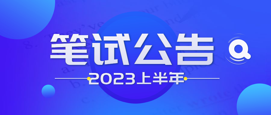 2023年上半年湖北省中小学教师资格笔试报名公告